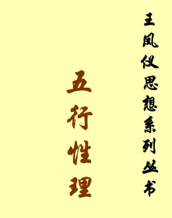 五行性理