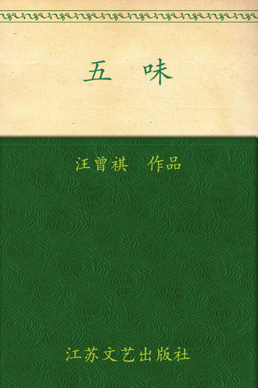 五味（汪曾祺代表作系列） (大家散文文存)