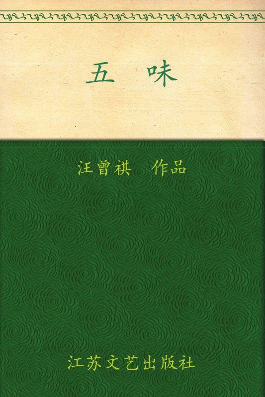五味