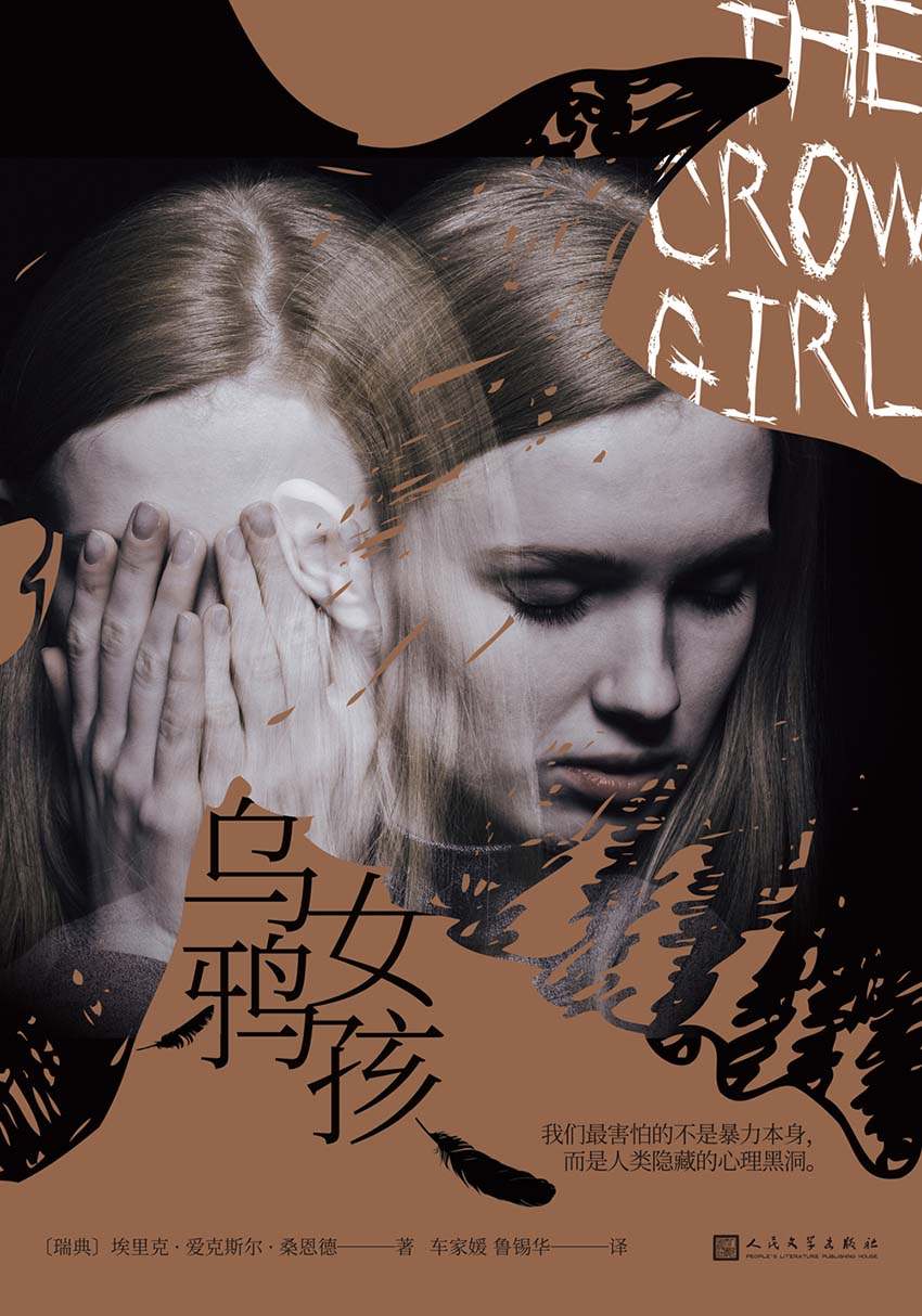 乌鸦女孩（继龙文身的女孩后北欧犯罪小说力作，瑞典犯罪作家学院2012特别奖，2016华尔街日报年度犯罪小说）