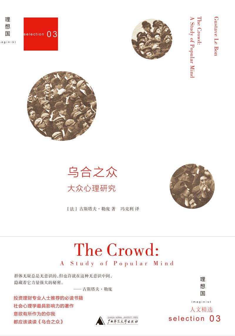 乌合之众：大众心理研究（理想国）