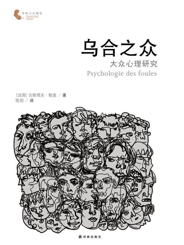 乌合之众：大众心理研究（法语直译未删减版，独家收录《论自愿为奴》） (译林人文精选)