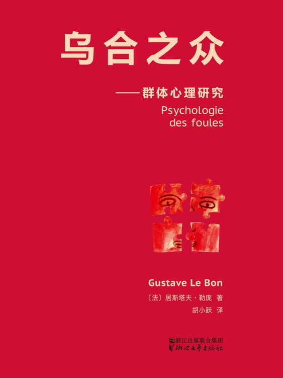 乌合之众(法文原版中译本)(果麦经典)
