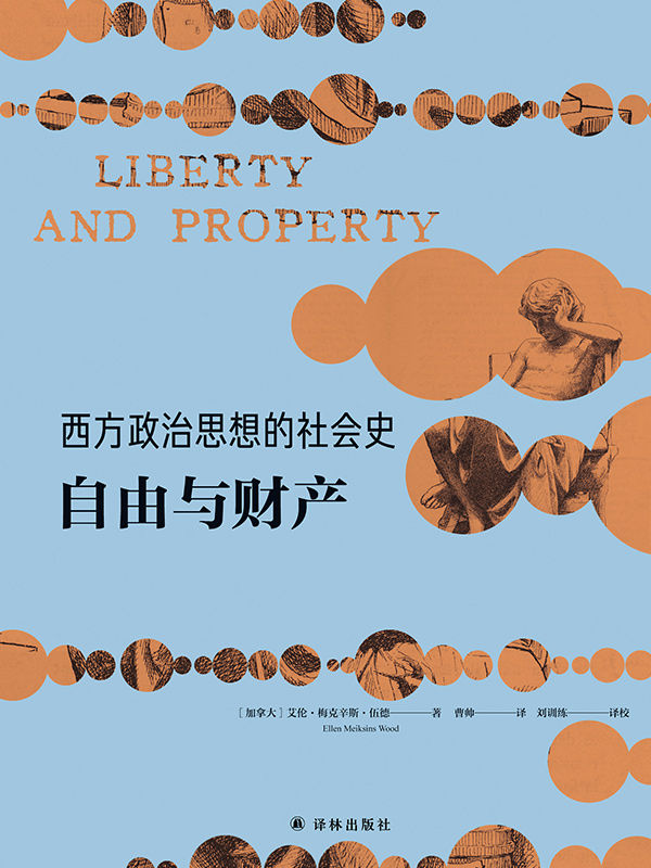 西方政治思想的社会史：自由与财产