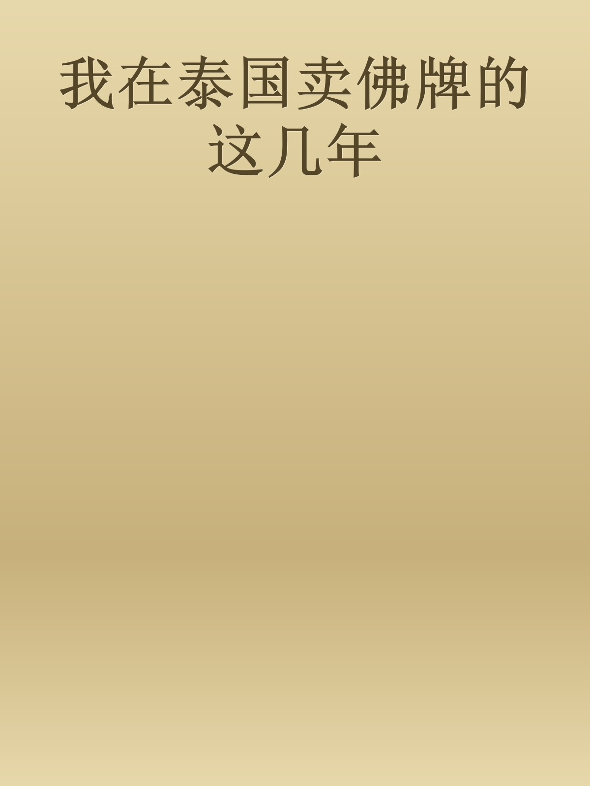 我在泰国卖佛牌的这几年