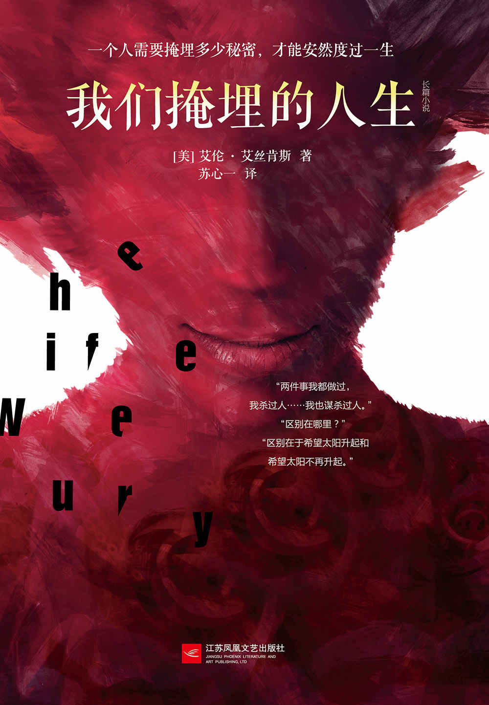 我们掩埋的人生（美国亚马逊3000五星好评，2014年《悬疑》杂志年度好书、2014年《推理人》杂志年度好书、2015年度“左湾犯罪玫瑰花瓣奖”悬疑新作第1名，悬疑推理大师、资深辩护律师艾伦•艾丝肯斯的经典力作）