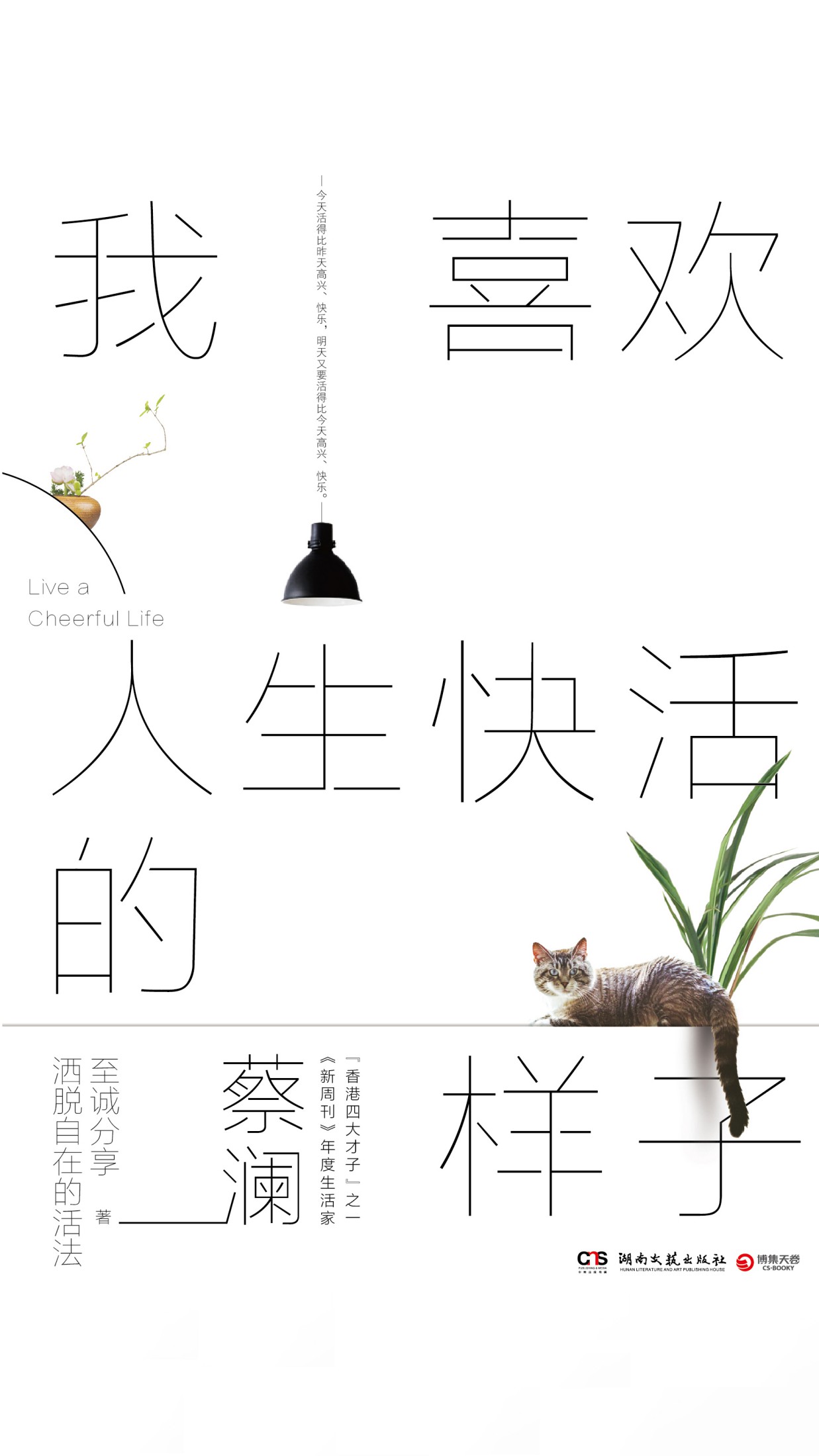 我喜欢人生快活的样子（“我们的师傅”蔡澜，至诚分享洒脱自在的活法）