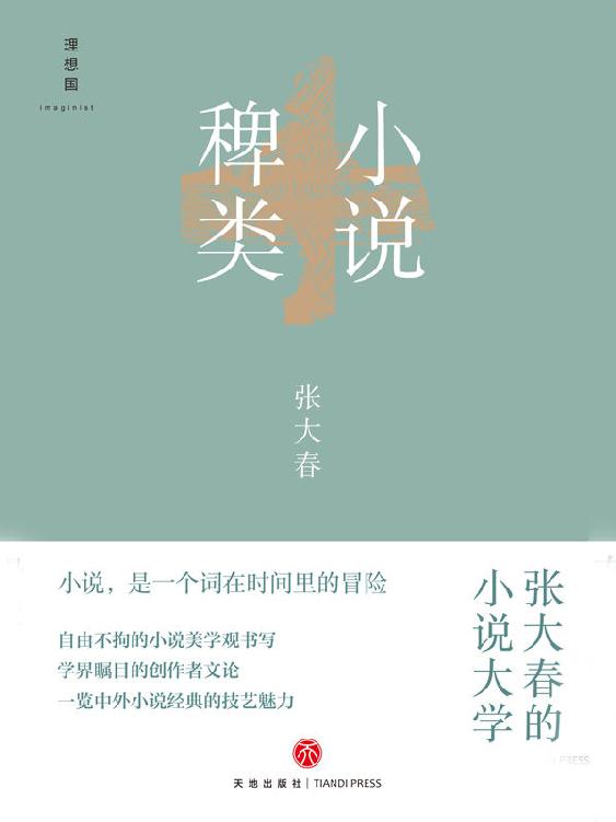 小说稗类（全新装帧修订版，畅销十五年，入围首届“华语图书传媒大奖”）