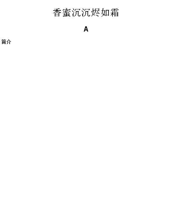 香蜜沉沉烬如霜