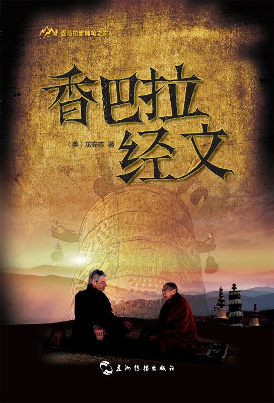 香巴拉经文（喜马拉雅随笔系列）（全彩图文典藏版）（中文版）