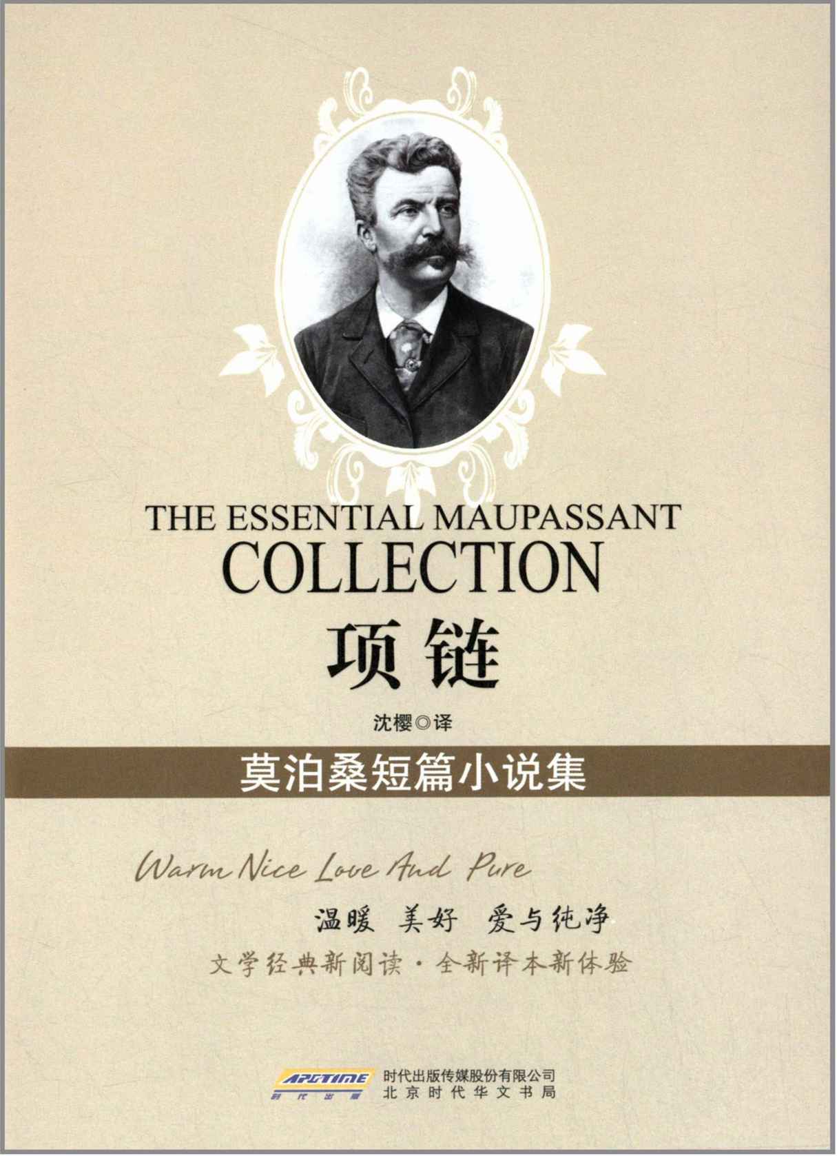 项链：莫泊桑短篇小说集[书语者精品电子书]