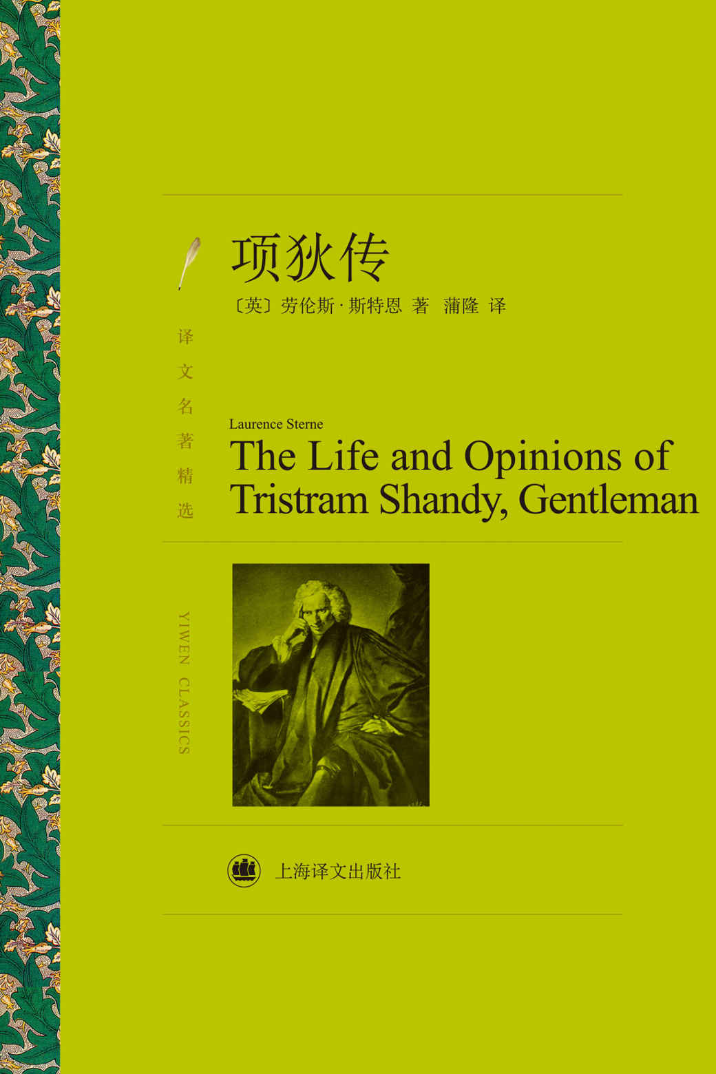 项狄传 (译文名著精选)