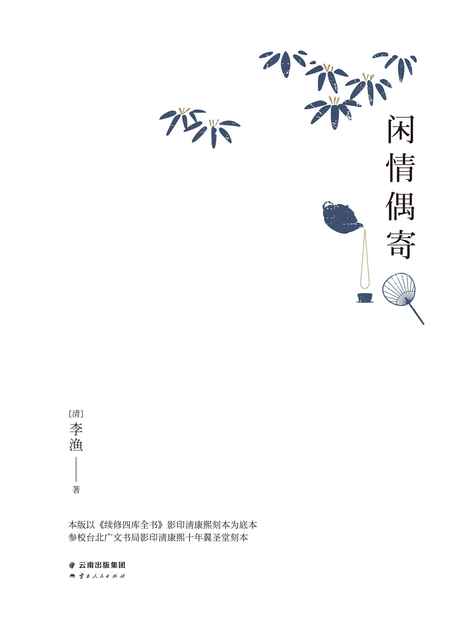 闲情偶寄(清康熙刻本点校注释精排典藏版)(果麦经典)