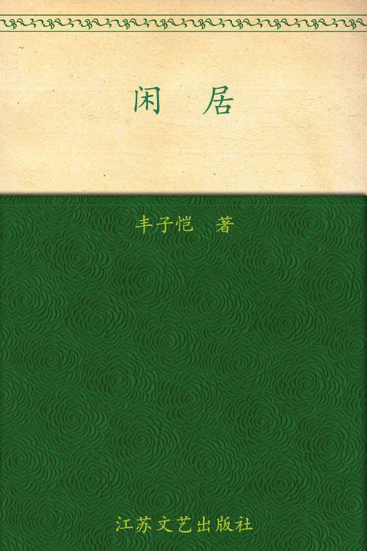 闲居