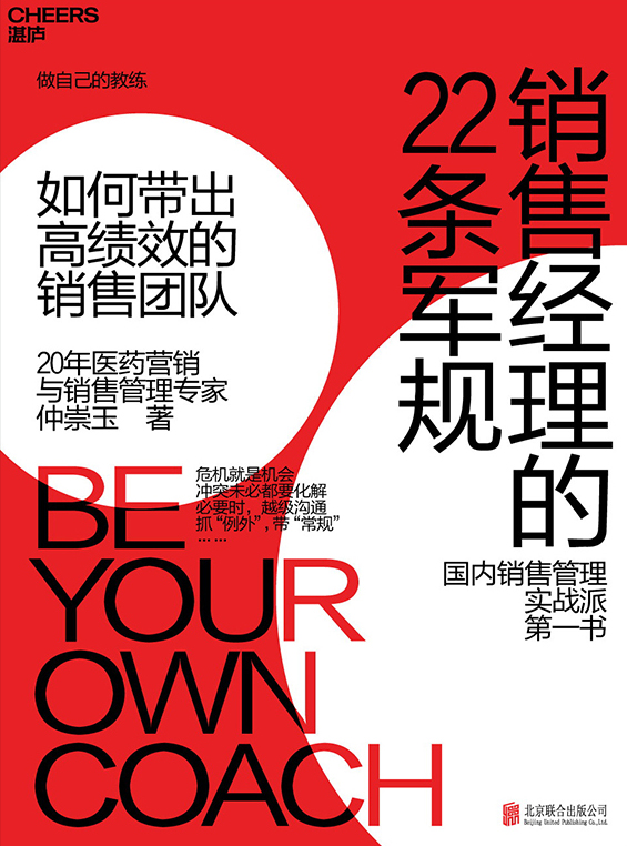 销售经理的22条军规：如何带出高绩效的销售团队