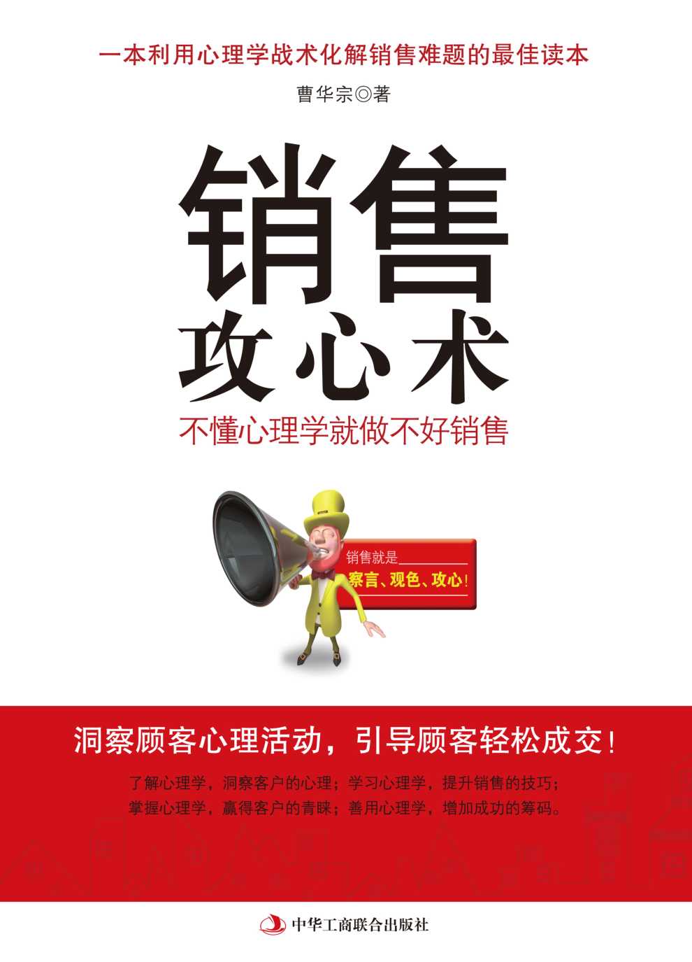 销售攻心术:不懂心理学就做不好销售