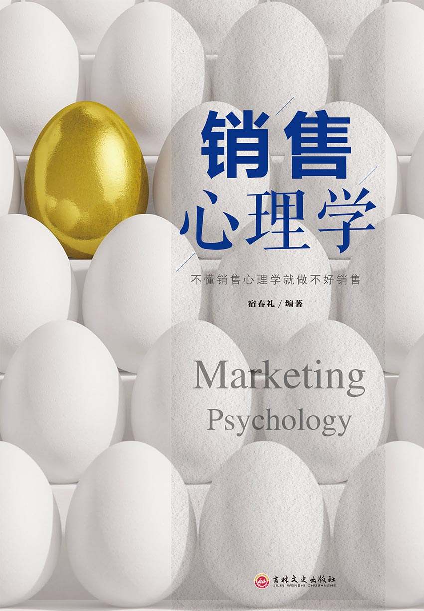 销售心理学（内容详实易懂，在面对销售中的困难时可以为你提供新的解决思路和方法）