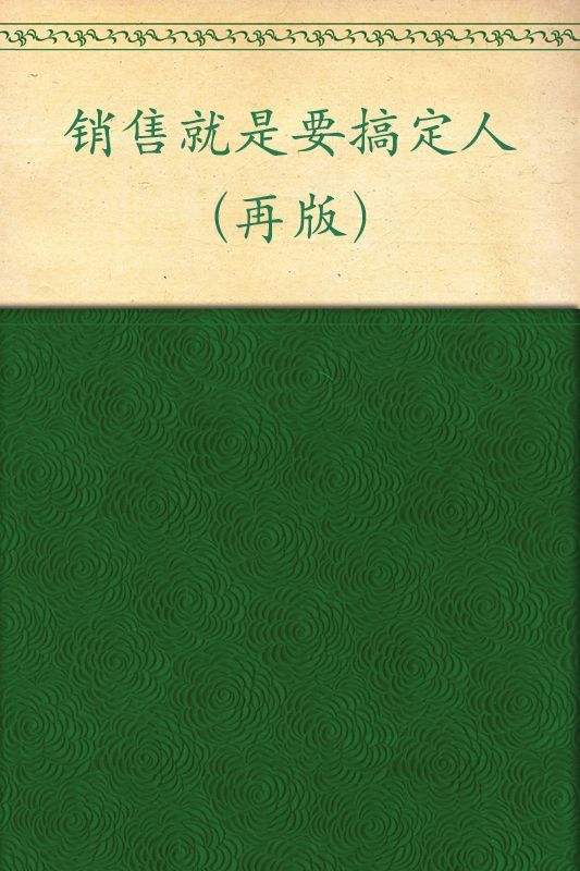 销售就是要搞定人(再版)