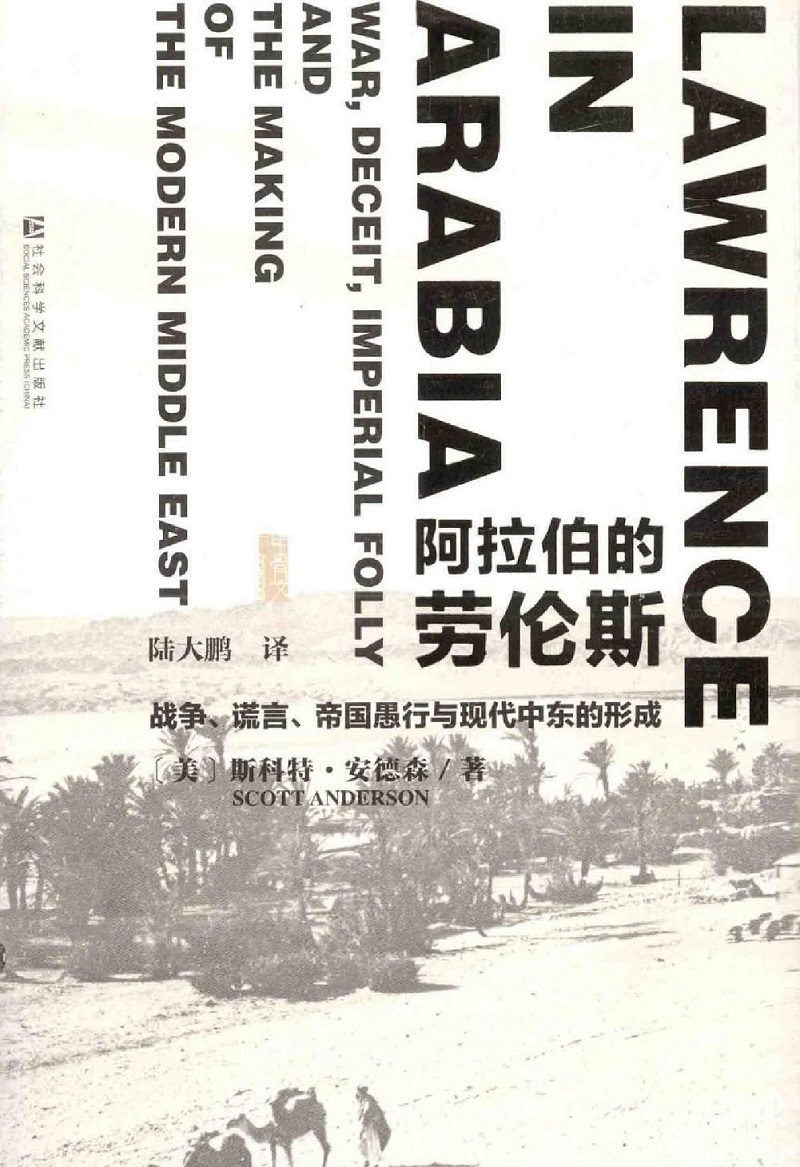 阿拉伯的劳伦斯：战争、谎言、帝国愚行与现代中东的形成（甲骨文丛书）