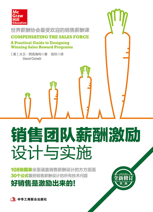 销售团队薪酬激励设计与实施（世界薪酬协会超受欢迎的销售薪酬课）