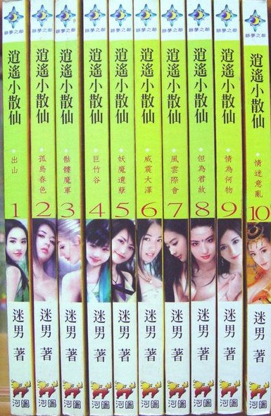 逍遥小散仙(实体版（封面，内彩，人物图）1-11.2集)
