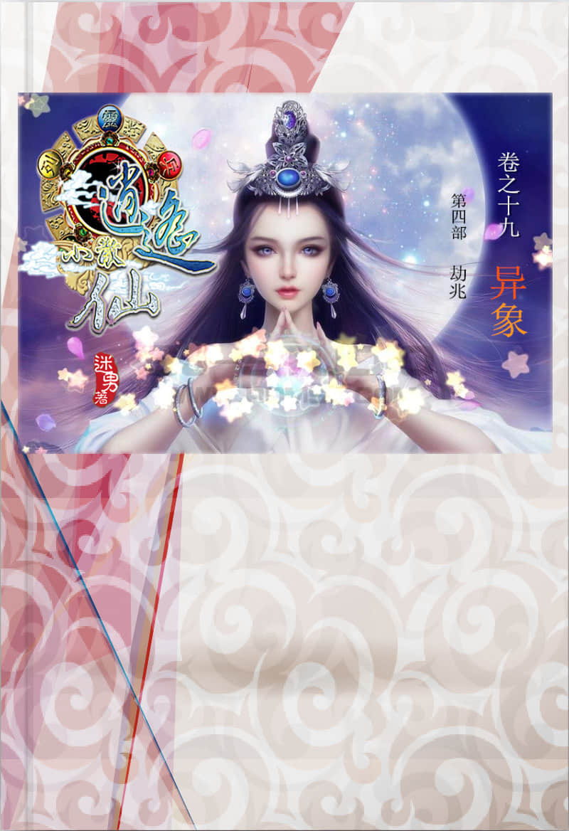 逍遥小散仙 第四部：劫兆 卷之十九：异象
