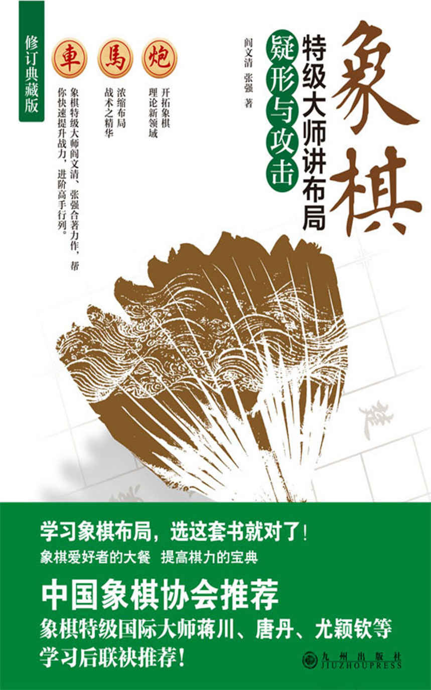 象棋特级大师讲布局.疑形与攻击（高手过招，重在布局！象棋特级国际大师蒋川、唐丹、尤颖钦等学习后联袂推荐！）