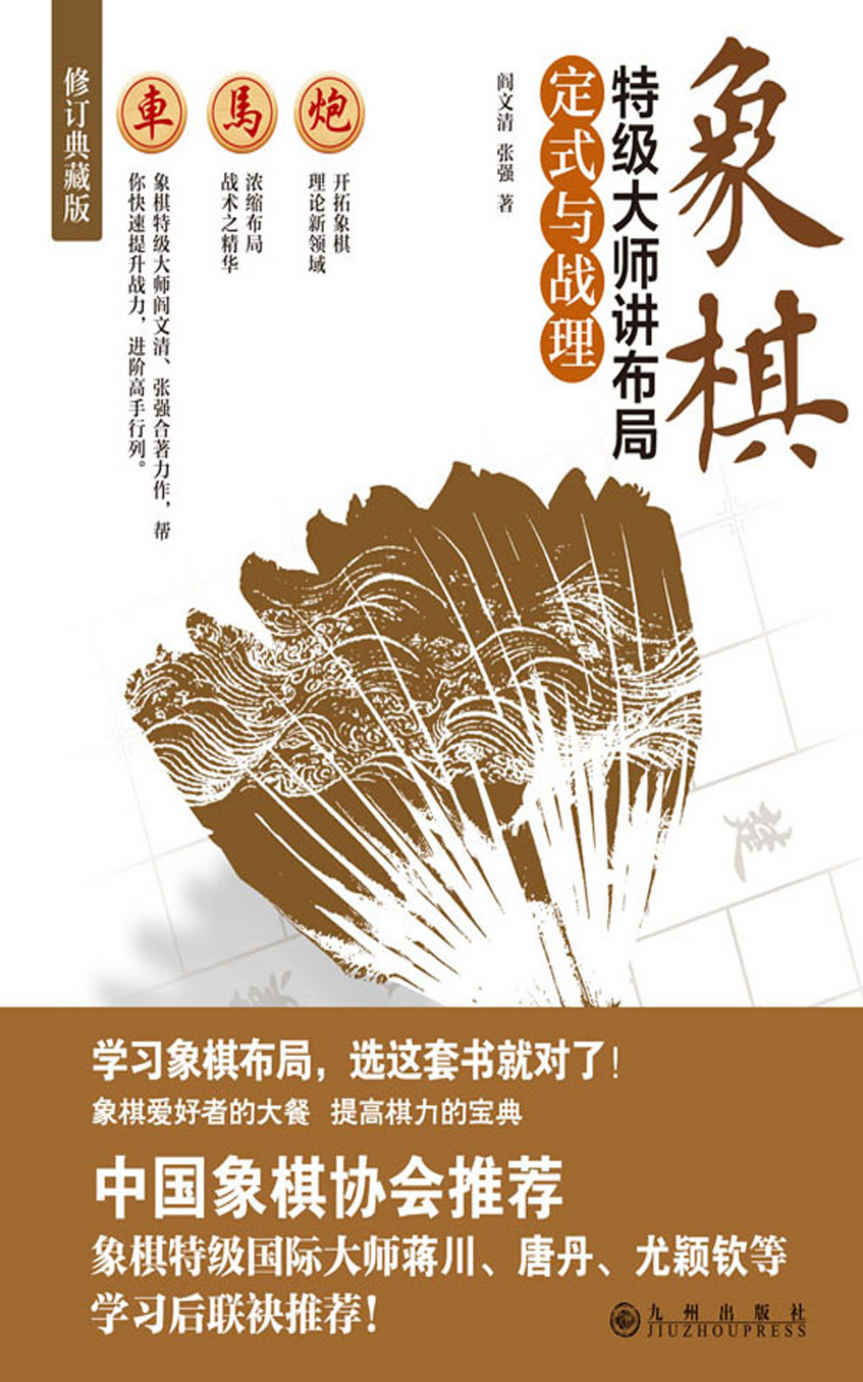 象棋特级大师讲布局.定式与战理（高手过招，重在布局！学习象棋布局，选这套书就对了！）