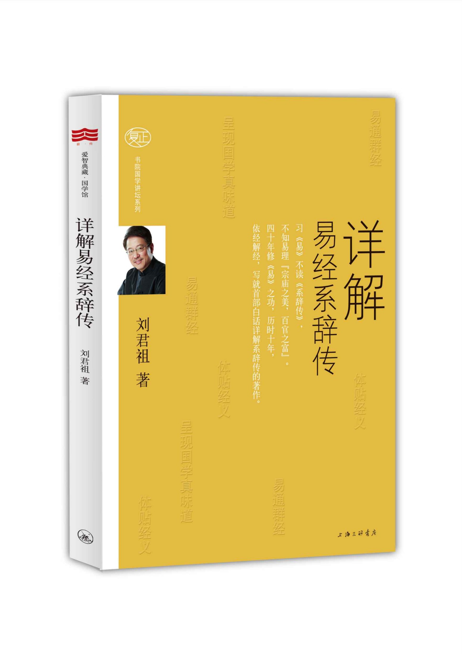 详解易经系辞传 (复正书院国学讲坛系列)