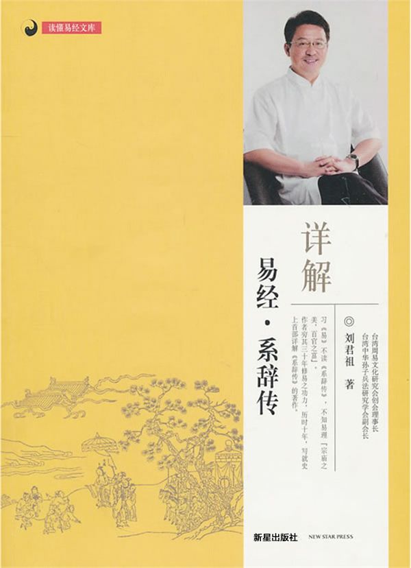 详解易经•系辞传 (读懂易经文库)