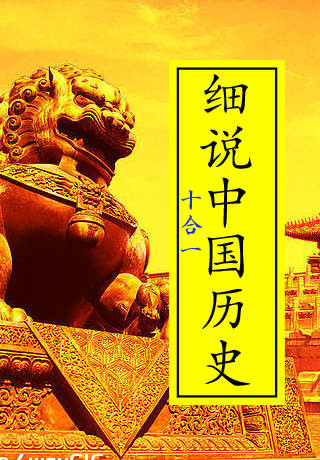 细说中国历史丛书（全十册）