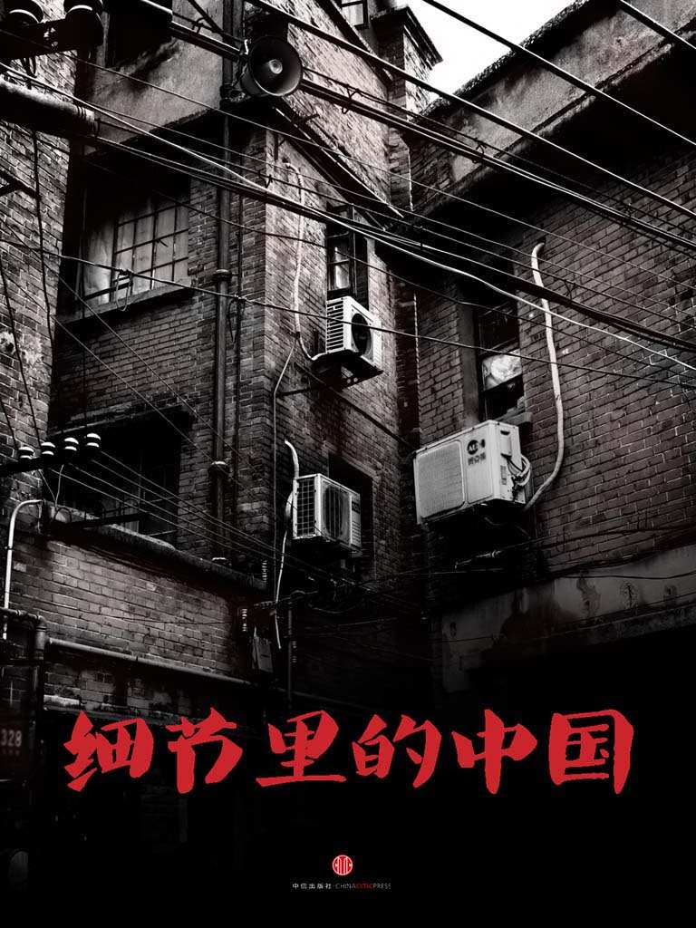 细节里的中国 (中国故事)