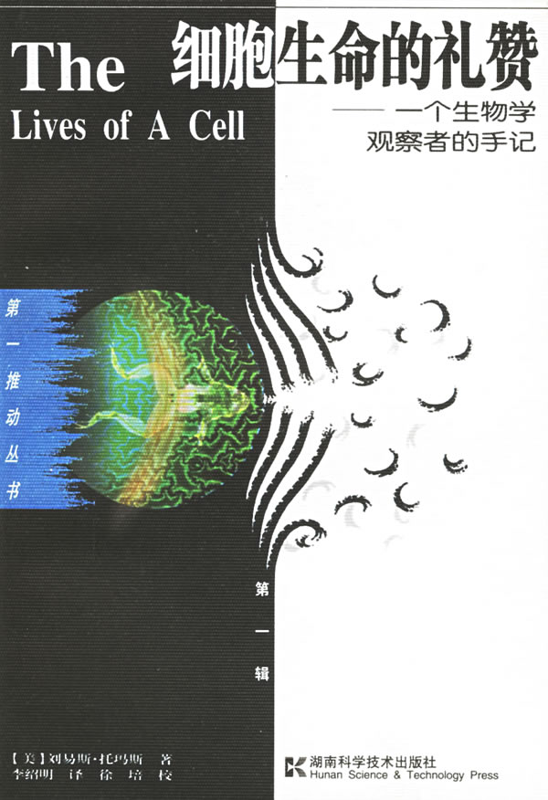 细胞生命的礼赞