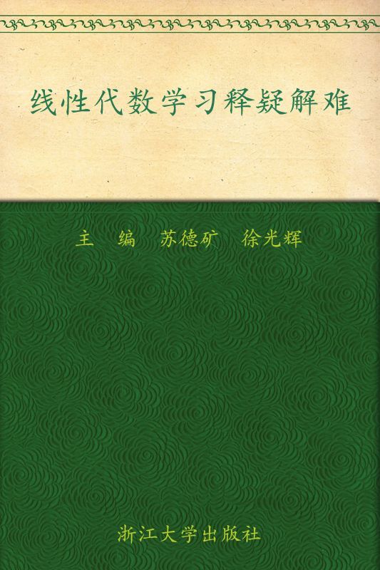 线性代数学习释疑解难(第2版) (大学数学系列辅导教材)