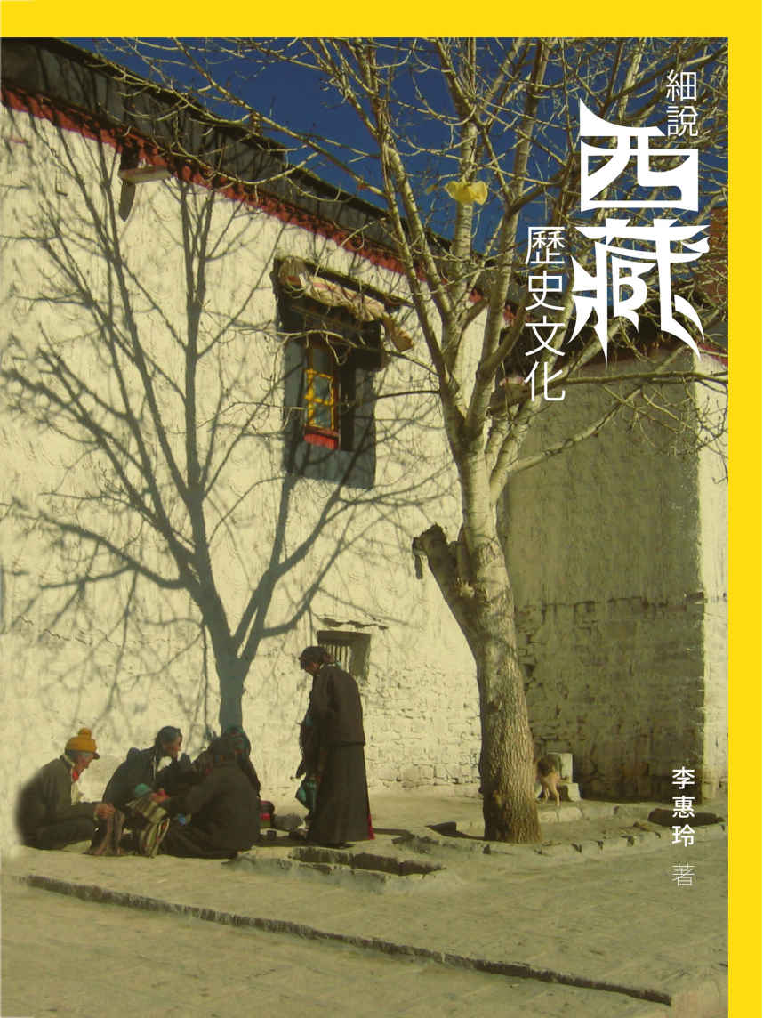 細說西藏歷史文化