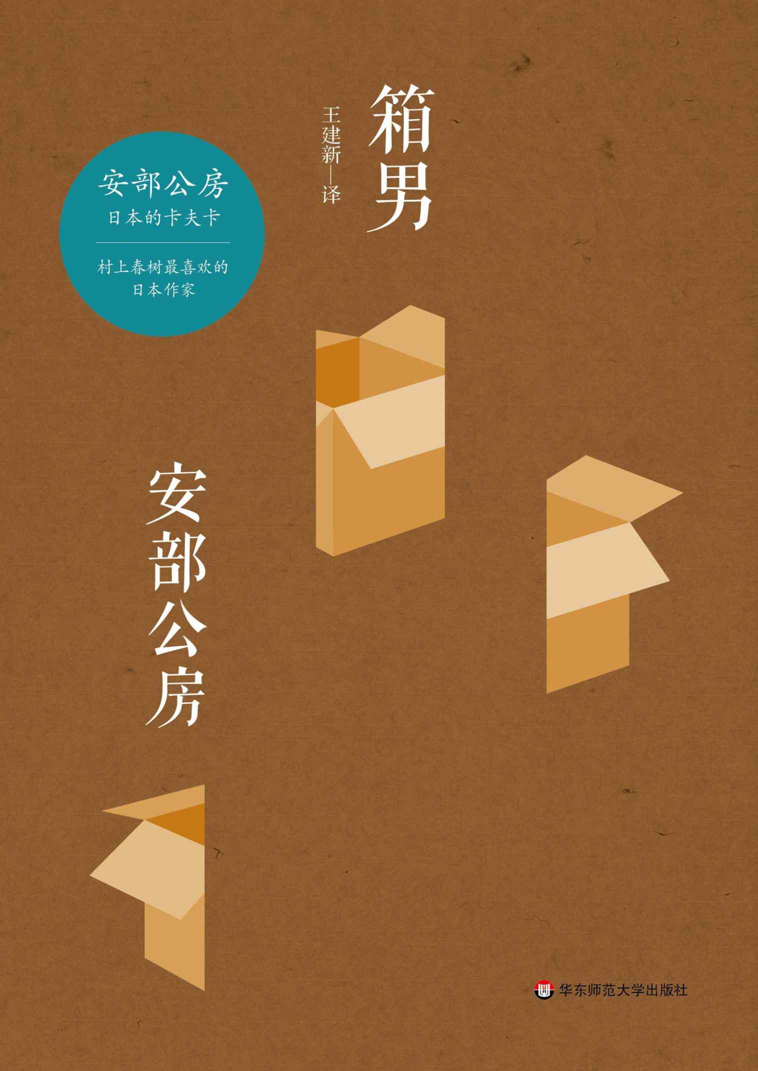 箱男（安部公房长篇小说力作；村上春树喜欢的日本作家；日本现代派文学先锋；日本的卡夫卡；与三岛由纪夫、大江健三郎齐名 ）