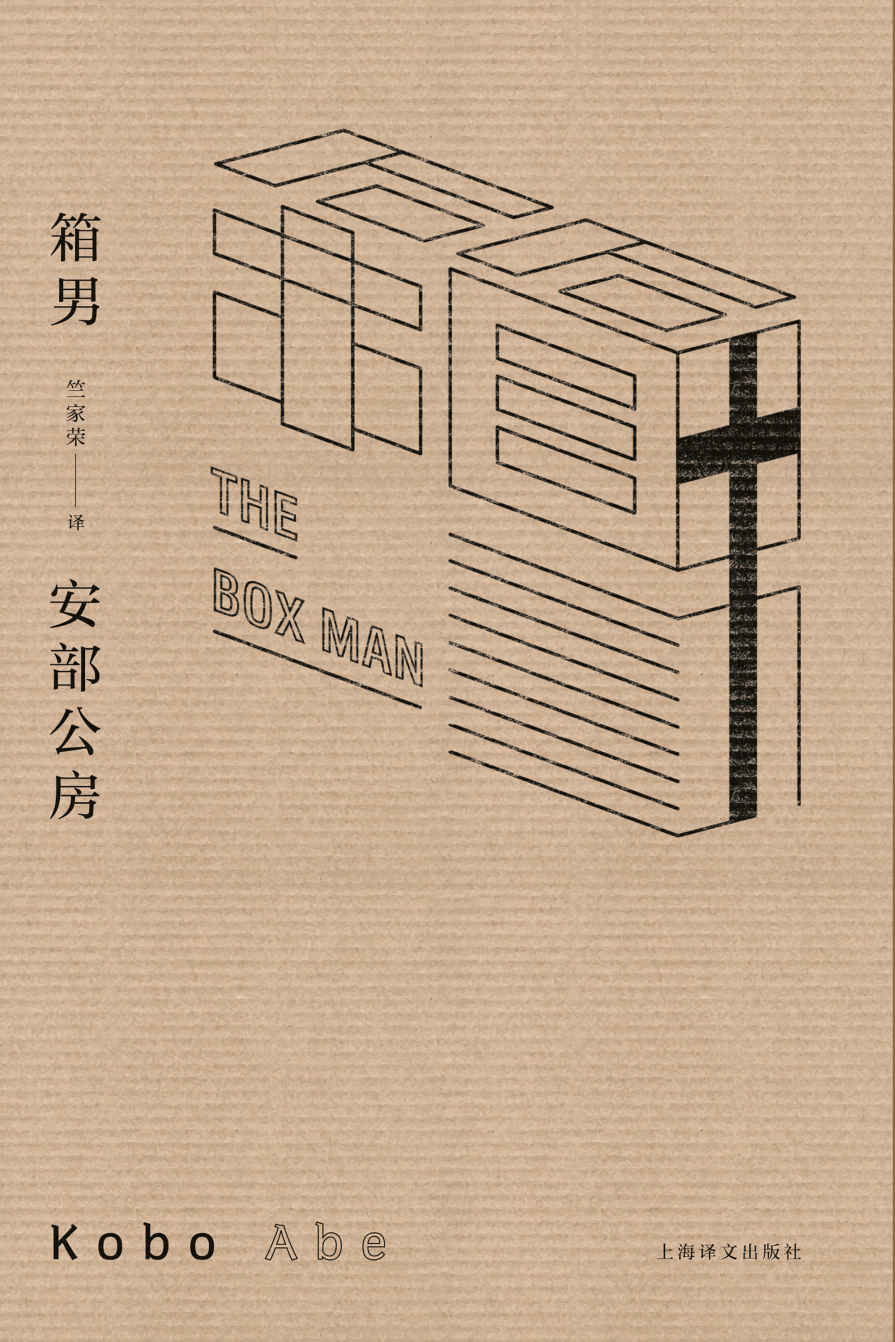 箱男 (安部公房作品系列)