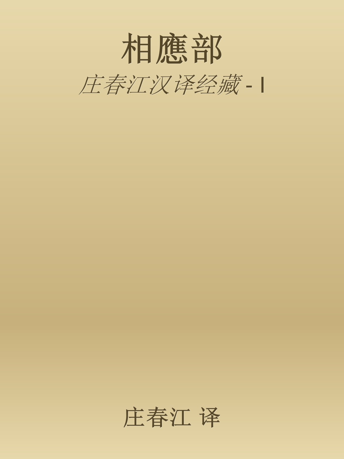 相應部