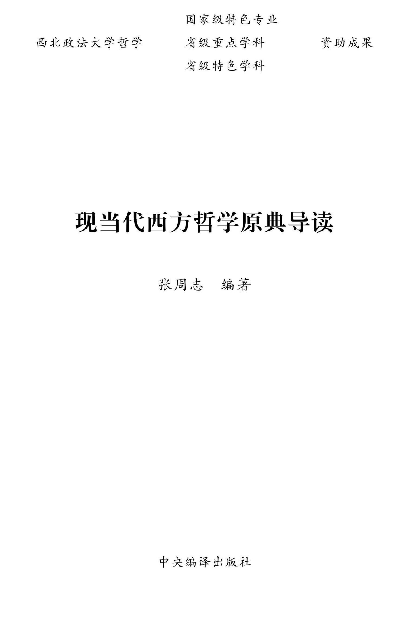 现当代西方哲学原典导读 (哲学基本原典导读丛书)