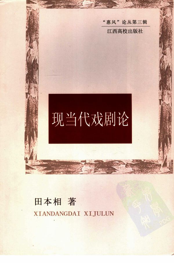 现当代戏剧论 (惠风论丛)