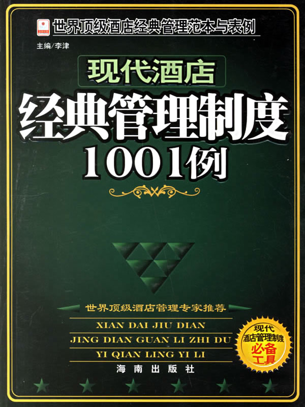 现代酒店经典管理制度1001例