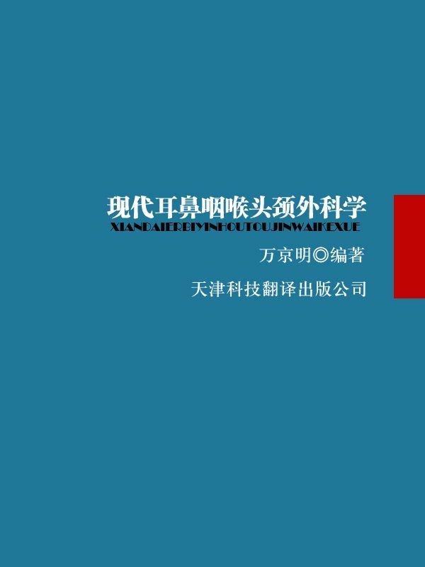 现代耳鼻咽喉头颈外科学