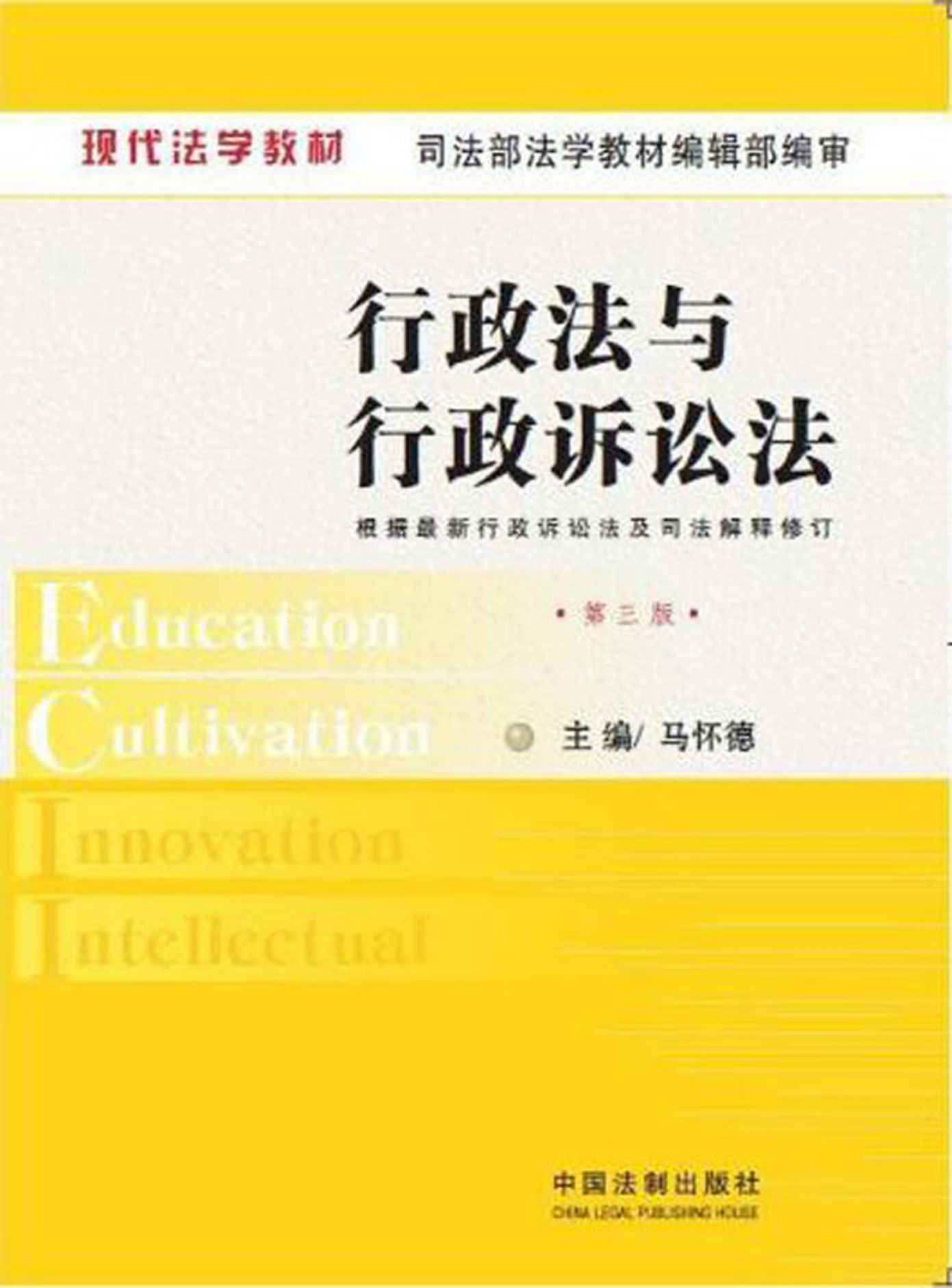 现代法学教材:行政法与行政诉讼法(第5版)