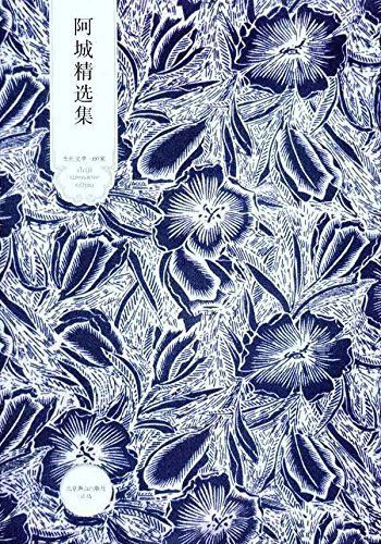 阿城精选集 (世纪文学60家)