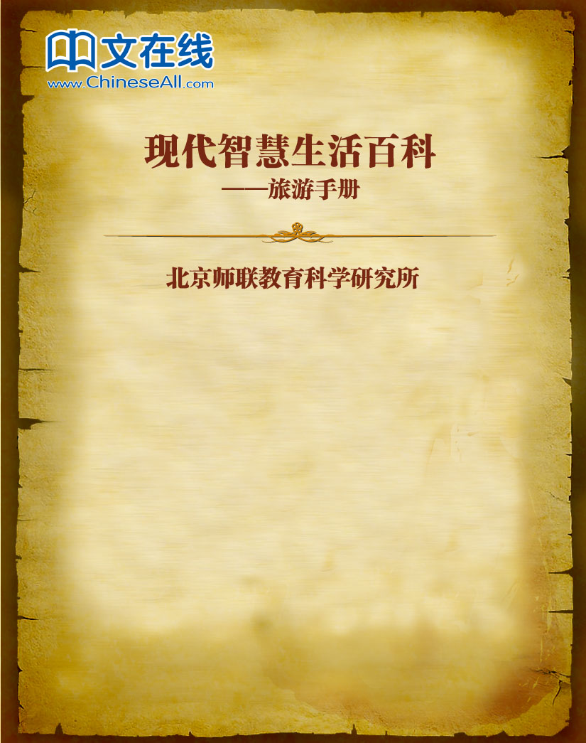 现代智慧生活百科--旅游手册