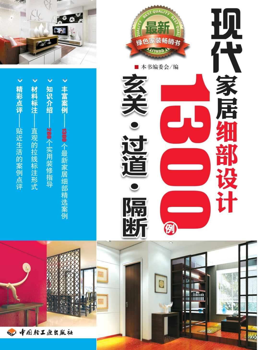 现代家居细部设计1300例（玄关、过道、隔断）