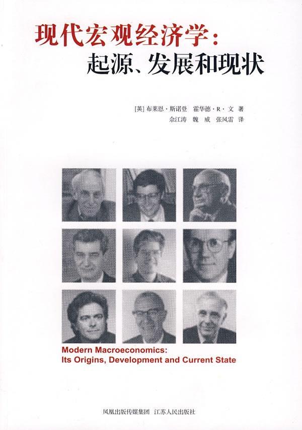 现代宏观经济学：起源、发展和现状