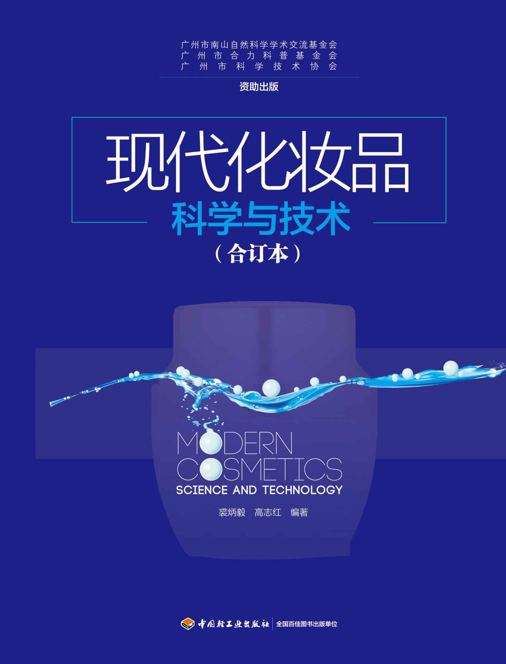 现代化妆品科学与技术（合订本）
