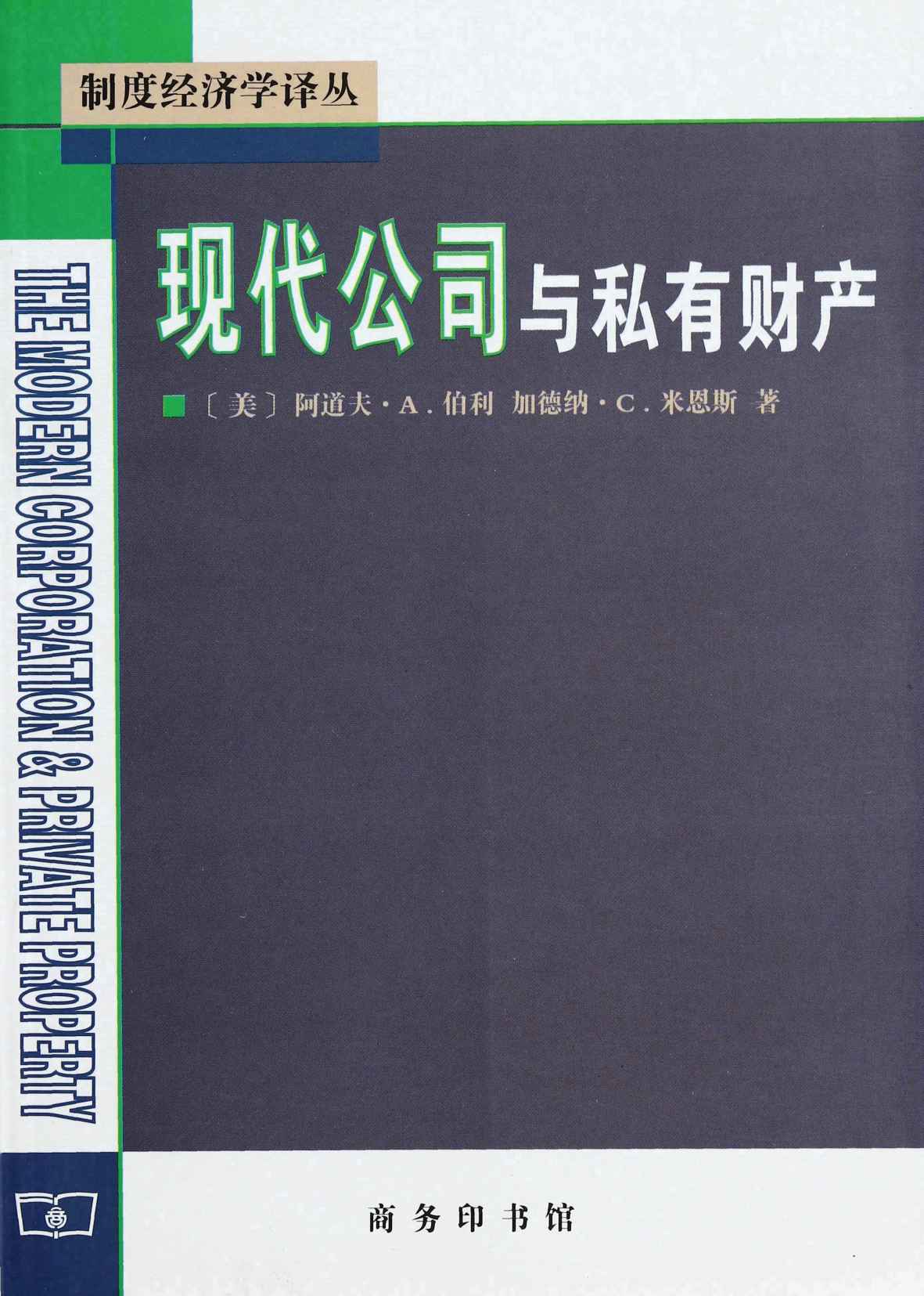 现代公司与私有财产 (制度经济学译丛)