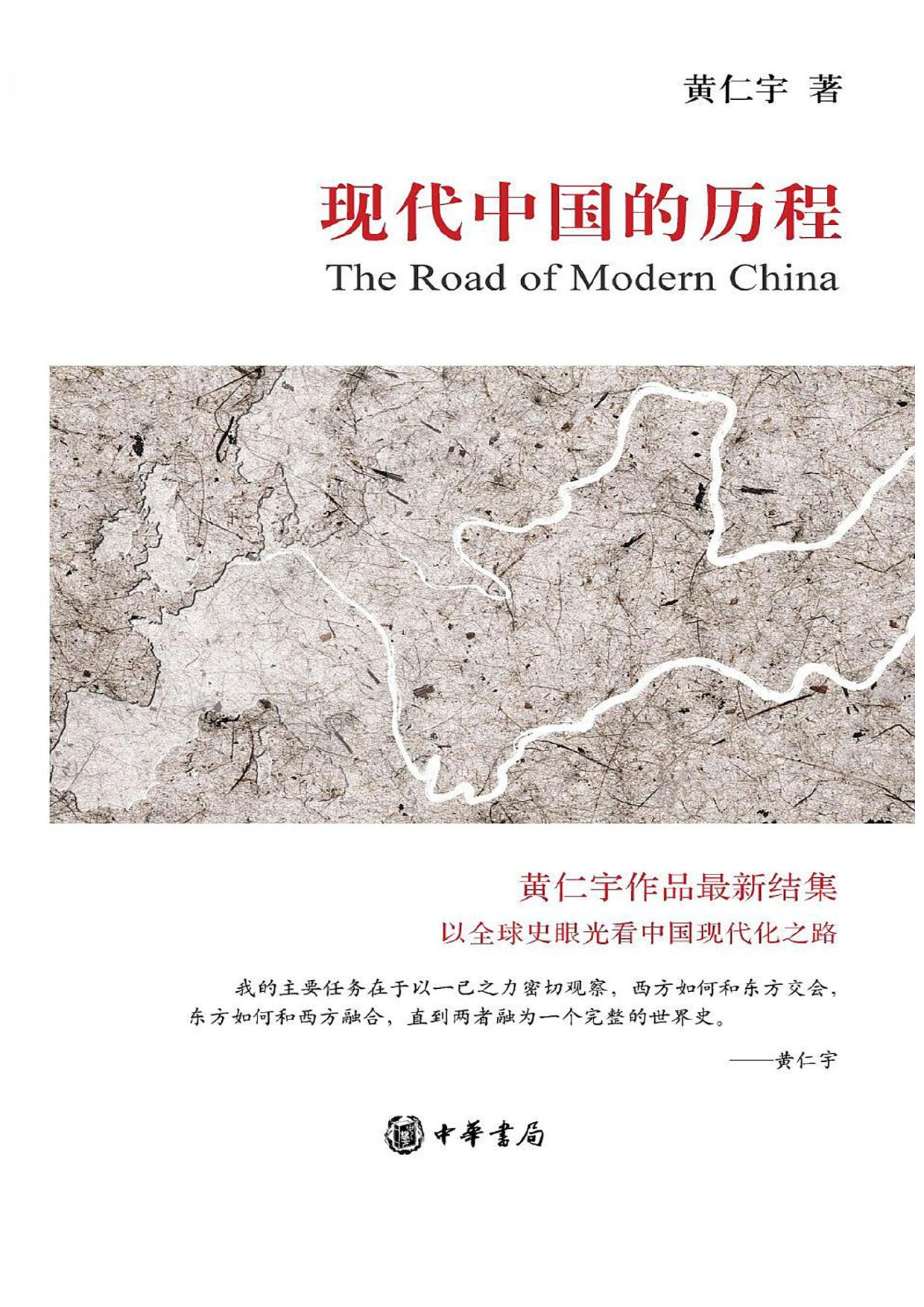 现代中国的历程